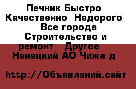 Печник.Быстро! Качественно. Недорого. - Все города Строительство и ремонт » Другое   . Ненецкий АО,Чижа д.